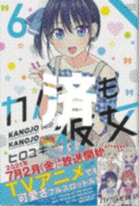 「カノジョも彼女」6巻