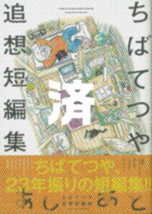 「ちばてつや追想短編集あしあと」