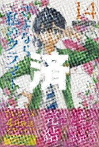 「さよなら私のクラマー」14巻