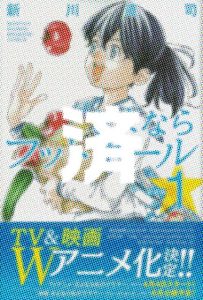 「さよならフットボール」1巻