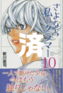 「さよなら私のクラマー」10巻