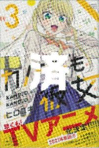 「カノジョも彼女」3巻