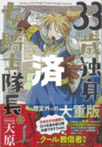 「33歳独身女騎士隊長。」1巻