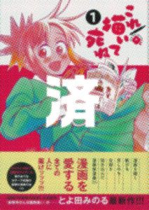 「これ描いて死ね」1巻