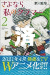 「さよなら私のクラマー」2巻