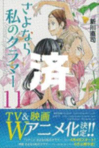 「さよなら私のクラマー」11巻