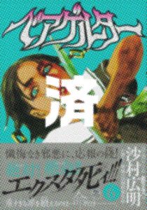 「ベアゲルター」6巻