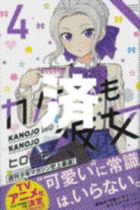 「カノジョも彼女」4巻