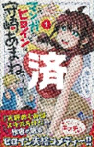 「このマンガのヒロインは守崎あまねです。」1巻
