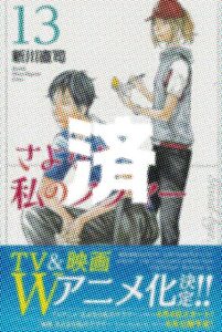 「さよなら私のクラマー」13巻