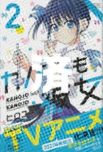 「カノジョも彼女」2巻