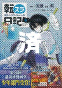 「転スラ日記」6巻