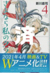 「さよなら私のクラマー」4巻