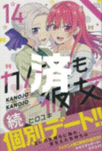 「カノジョも彼女」14巻