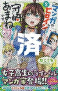「このマンガのヒロインは守崎あまねです。」2巻