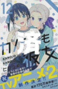 「カノジョも彼女」12巻