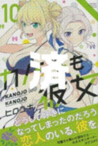 「カノジョも彼女」10巻