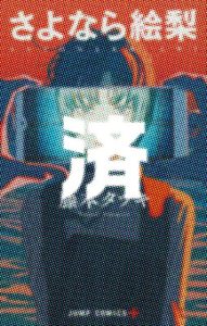 「さよなら絵梨」