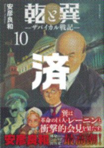 「乾と巽」10巻