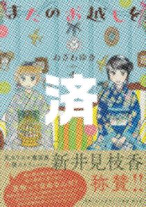 「またのお越しを」4巻