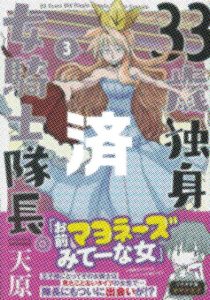 「33歳独身女騎士隊長。」3巻