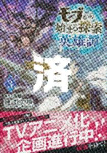 「モブから始まる探索英雄譚」3巻