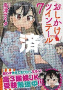 「おしかけツインテール」7巻