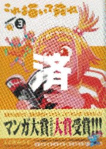 「これ描いて死ね」3巻
