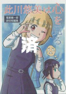 「此川悠美は心を見る」