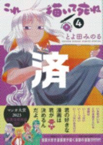 「これ描いて死ね」4巻