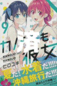 「カノジョも彼女」9巻