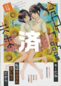 「今日から未来」4巻