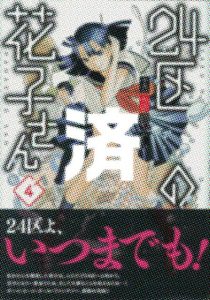 「24区の花子さん」4巻