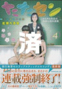 「たたセン」4巻