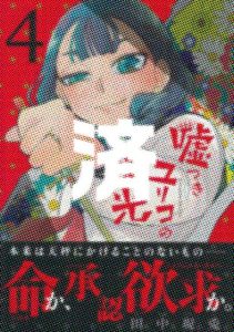 「嘘つきユリコの栄光」4巻