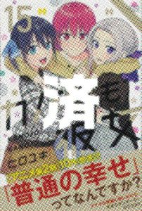 「カノジョも彼女」15巻