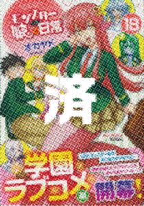 「モンスター娘のいる日常」18巻