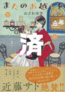 「またのお越しを」2巻