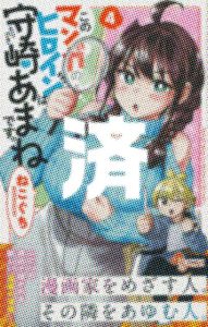 「このマンガのヒロインは守崎あまねです。」4巻