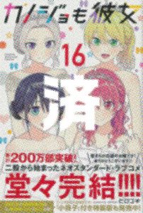 「カノジョも彼女」16巻