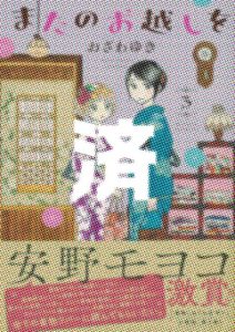 「またのお越しを」3巻