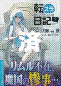 「転スラ日記」7巻