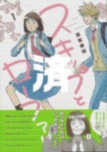 「スキップとローファー」1巻