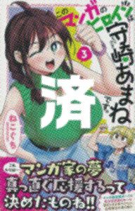 「このマンガのヒロインは守崎あまねです。」3巻