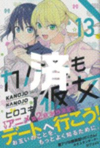 「カノジョも彼女」13巻
