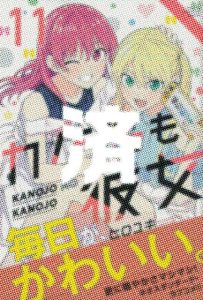 「カノジョも彼女」11巻
