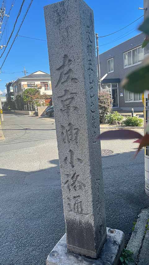 油小路通り道標