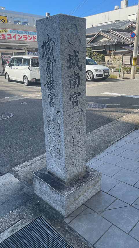 城南宮への道標
