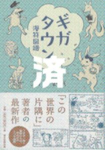 「ギガタウン漫符図譜」