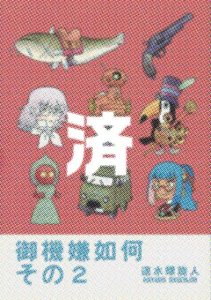 「御機嫌如何その２」ボストーク通信社／速水螺旋人